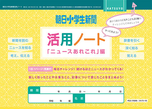 朝日小学生新聞「天声こども語・天声人語」の活用法｜子供新聞比較ナビ